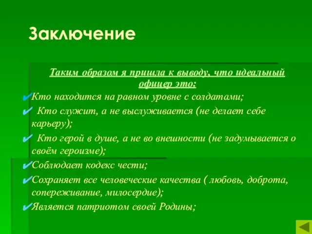 Заключение Таким образом я пришла к выводу, что идеальный офицер это: Кто