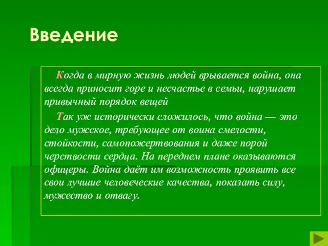 Введение Когда в мирную жизнь людей врывается война, она всегда приносит горе