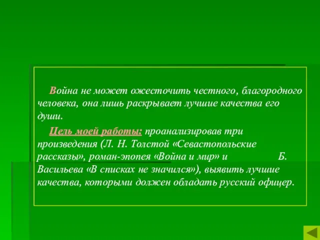 Война не может ожесточить честного, благородного человека, она лишь раскрывает лучшие качества