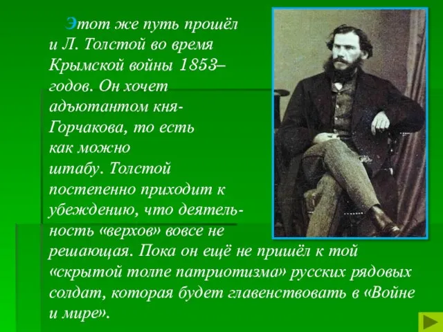 Этот же путь прошёл и Л. Толстой во время Крымской войны 1853–