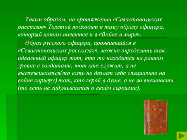 Таким образом, на протяжении «Севастопольских рассказов» Толстой подходит к тому образу офицера,