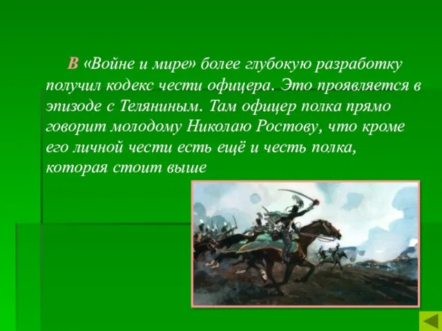 В «Войне и мире» более глубокую разработку получил кодекс чести офицера. Это