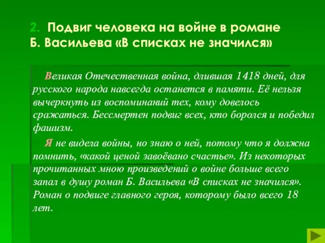 2. Подвиг человека на войне в романе Б. Васильева «В списках не