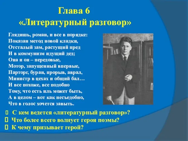 Глядишь, роман, и все в порядке: Показан метод новой кладки, Отсталый зам,