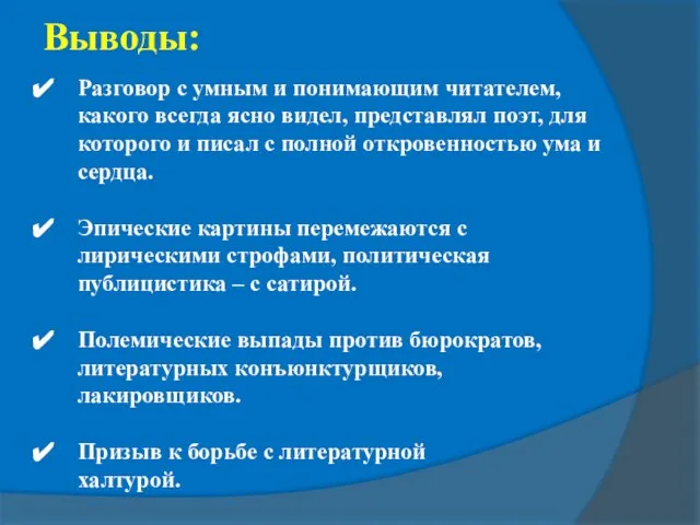 Выводы: Разговор с умным и понимающим читателем, какого всегда ясно видел, представлял