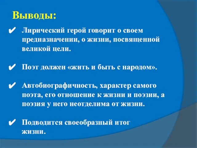 Выводы: Лирический герой говорит о своем предназначении, о жизни, посвященной великой цели.