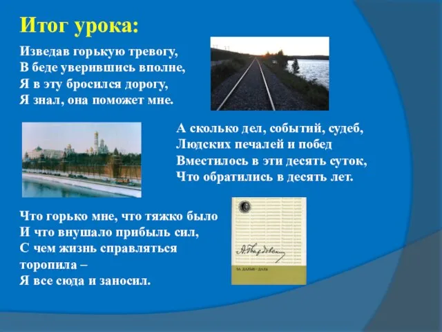 Что горько мне, что тяжко было И что внушало прибыль сил, С