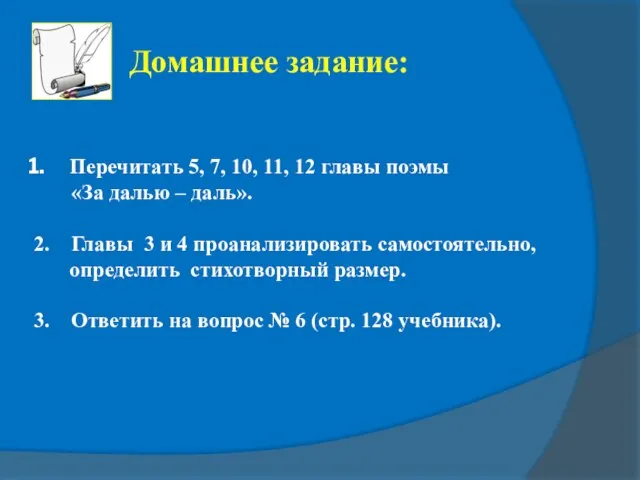 Перечитать 5, 7, 10, 11, 12 главы поэмы «За далью – даль».