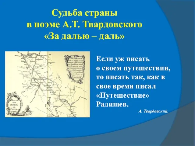 Судьба страны в поэме А.Т. Твардовского «За далью – даль» Если уж