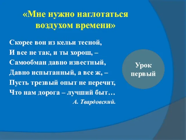 «Мне нужно наглотаться воздухом времени» Урок первый