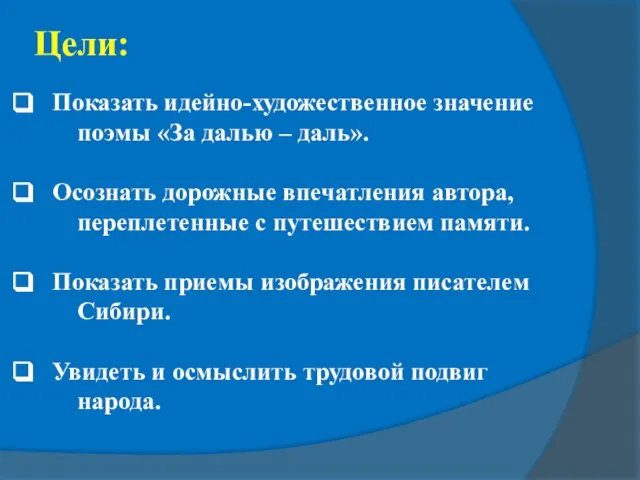 Цели: Показать идейно-художественное значение поэмы «За далью – даль». Осознать дорожные впечатления