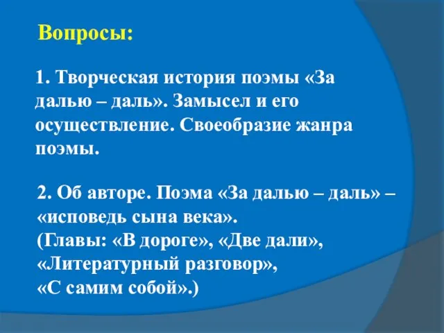 1. Творческая история поэмы «За далью – даль». Замысел и его осуществление.