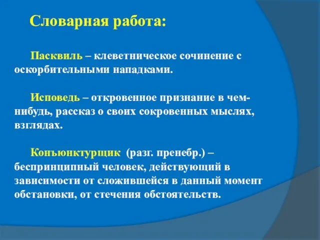 Словарная работа: Пасквиль – клеветническое сочинение с оскорбительными нападками. Исповедь – откровенное