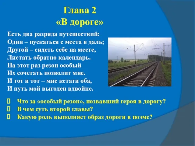 Глава 2 «В дороге» Есть два разряда путешествий: Один – пускаться с