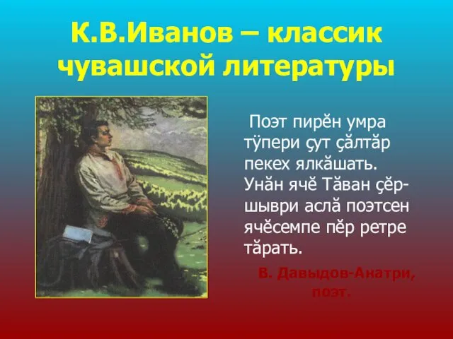 К.В.Иванов – классик чувашской литературы Поэт пирĕн умра тÿпери çут çăлтăр пекех