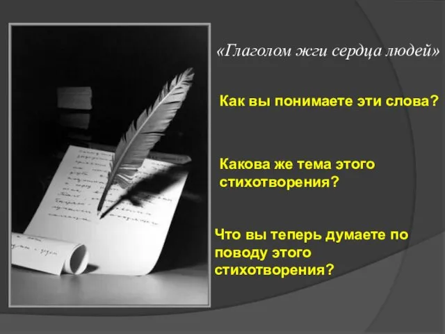 «Глаголом жги сердца людей» Как вы понимаете эти слова? Какова же тема