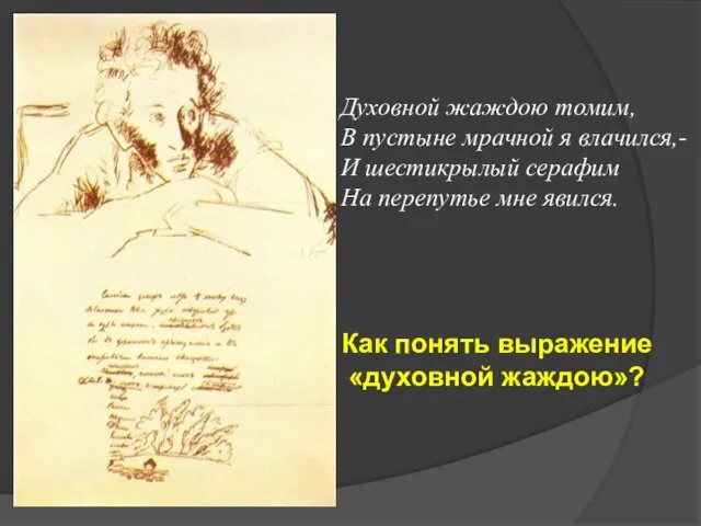 Духовной жаждою томим, В пустыне мрачной я влачился,- И шестикрылый серафим На