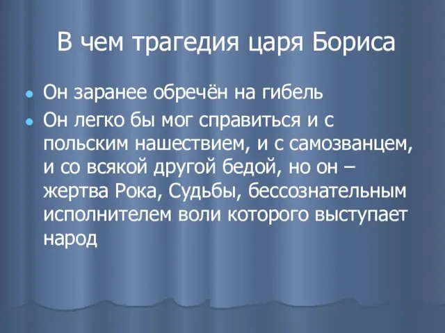 В чем трагедия царя Бориса Он заранее обречён на гибель Он легко