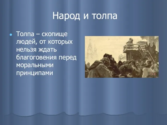 Народ и толпа Толпа – скопище людей, от которых нельзя ждать благоговения перед моральными принципами