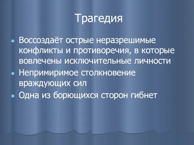 Трагедия Воссоздаёт острые неразрешимые конфликты и противоречия, в которые вовлечены исключительные личности