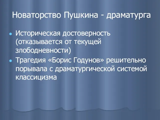 Новаторство Пушкина - драматурга Историческая достоверность (отказывается от текущей злободневности) Трагедия «Борис