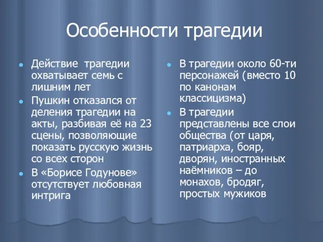 Особенности трагедии Действие трагедии охватывает семь с лишним лет Пушкин отказался от