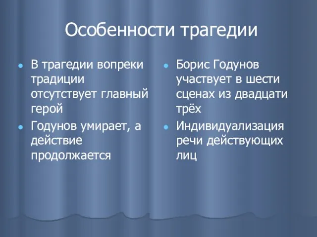 Особенности трагедии В трагедии вопреки традиции отсутствует главный герой Годунов умирает, а