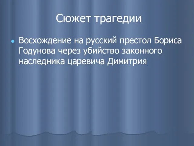 Сюжет трагедии Восхождение на русский престол Бориса Годунова через убийство законного наследника царевича Димитрия