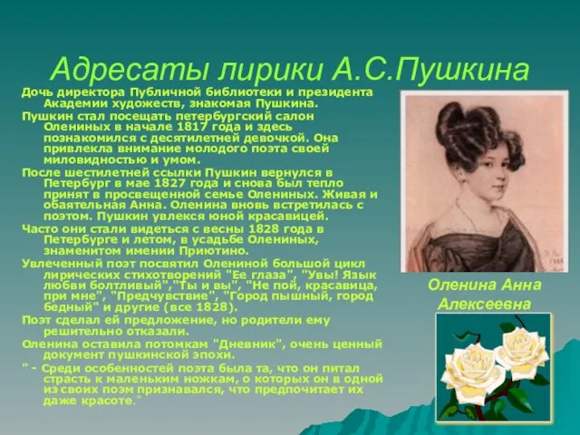 Адресаты лирики А.С.Пушкина Дочь директора Публичной библиотеки и президента Академии художеств, знакомая