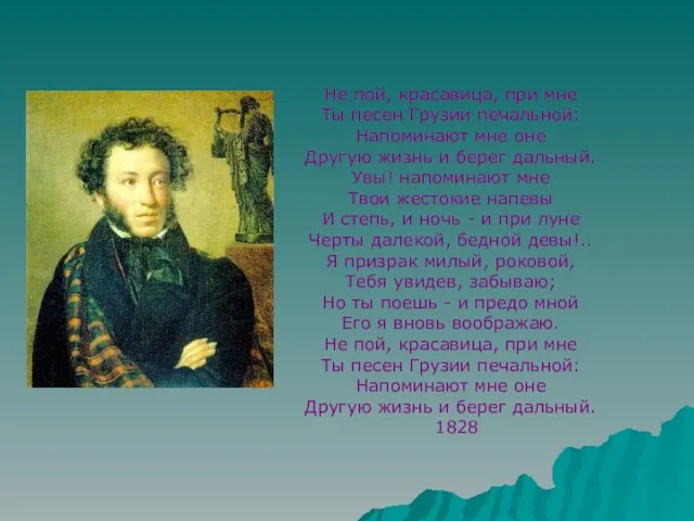 Не пой, красавица, при мне Ты песен Грузии печальной: Напоминают мне оне