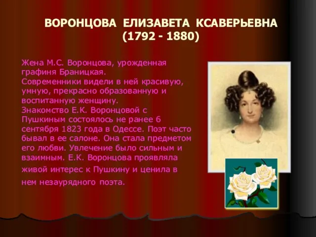 ВОРОНЦОВА ЕЛИЗАВЕТА КСАВЕРЬЕВНА (1792 - 1880) Жена М.С. Воронцова, урожденная графиня Браницкая.