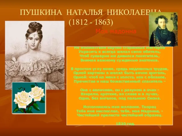 ПУШКИНА НАТАЛЬЯ НИКОЛАЕВНА (1812 - 1863) Моя мадонна Не множеством картин старинных