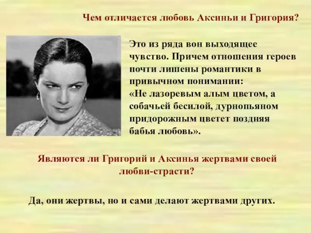 Чем отличается любовь Аксиньи и Григория? Это из ряда вон выходящее чувство.