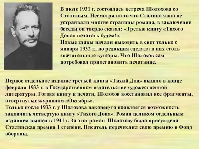 В июле 1931 г. состоялась встреча Шолохова со Сталиным. Несмотря на то