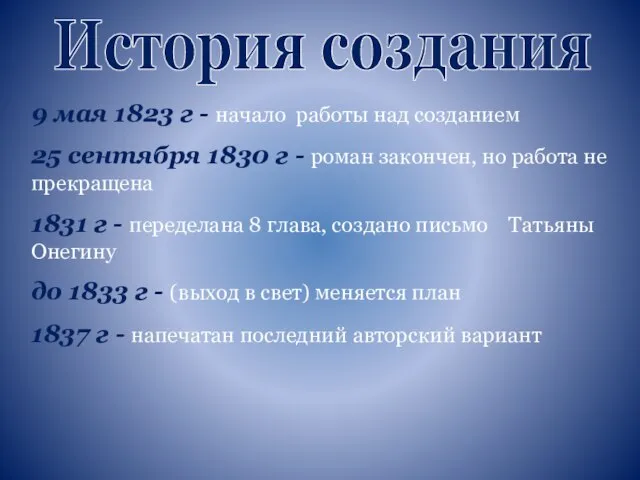 История создания 9 мая 1823 г - начало работы над созданием 25