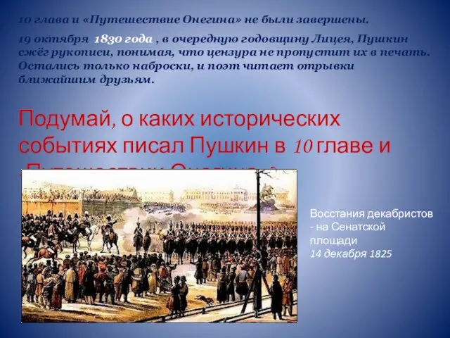 10 глава и «Путешествие Онегина» не были завершены. 19 октября 1830 года