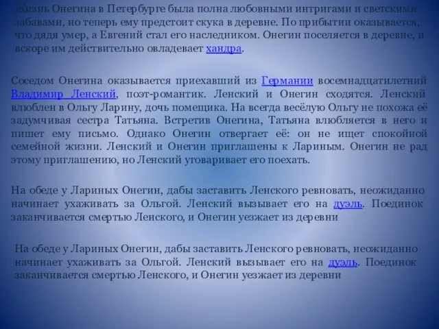 Жизнь Онегина в Петербурге была полна любовными интригами и светскими забавами, но