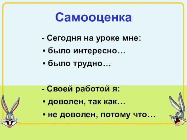 Самооценка - Сегодня на уроке мне: было интересно… было трудно… - Своей