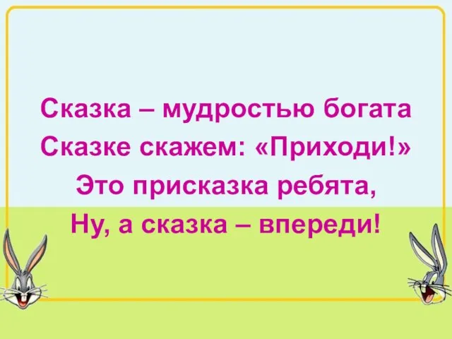 Сказка – мудростью богата Сказке скажем: «Приходи!» Это присказка ребята, Ну, а сказка – впереди!