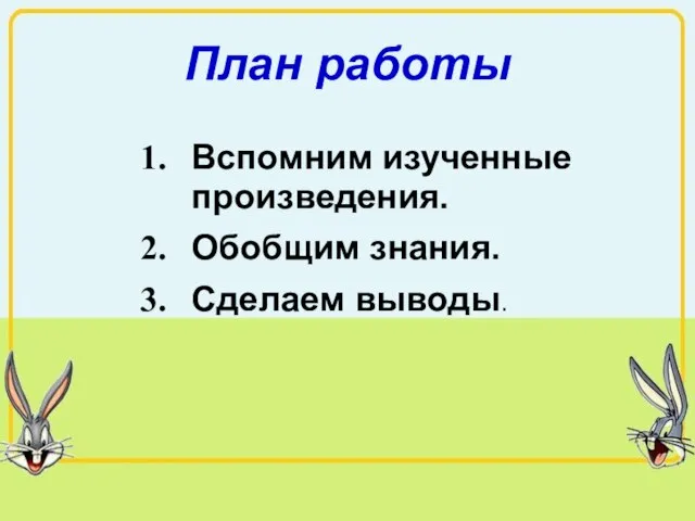 План работы Вспомним изученные произведения. Обобщим знания. Сделаем выводы.