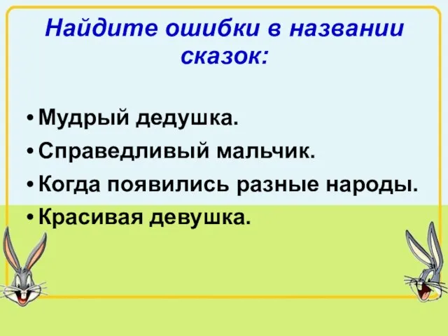 Найдите ошибки в названии сказок: Мудрый дедушка. Справедливый мальчик. Когда появились разные народы. Красивая девушка.