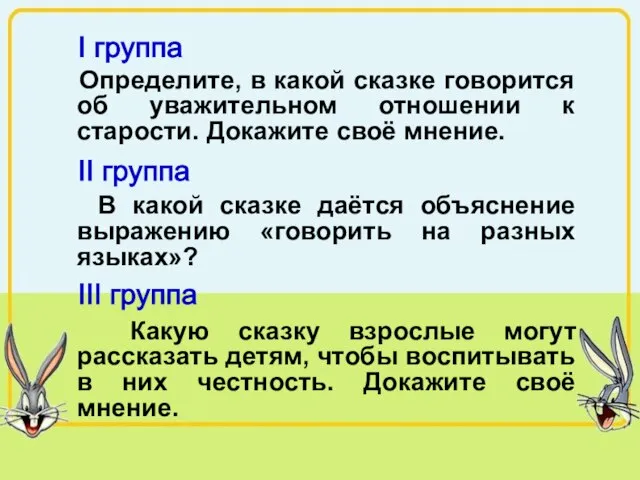 Определите, в какой сказке говорится об уважительном отношении к старости. Докажите своё