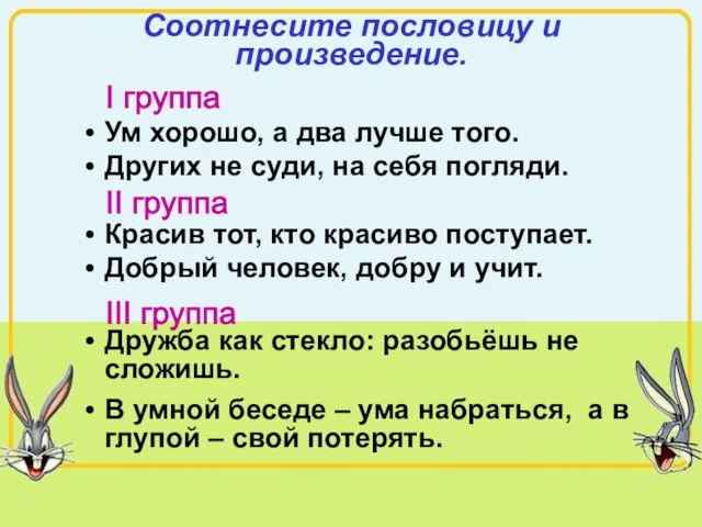 Соотнесите пословицу и произведение. Ум хорошо, а два лучше того. Других не