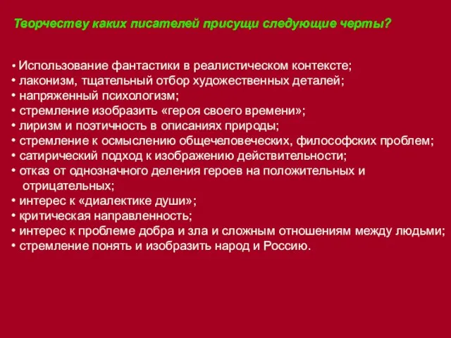 Творчеству каких писателей присущи следующие черты? Использование фантастики в реалистическом контексте; лаконизм,