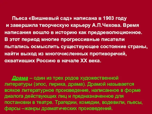 Пьеса «Вишневый сад» написана в 1903 году и завершила творческую карьеру А.П.Чехова.