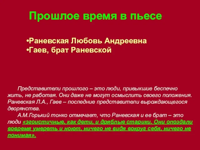 Прошлое время в пьесе Раневская Любовь Андреевна Гаев, брат Раневской Представители прошлого