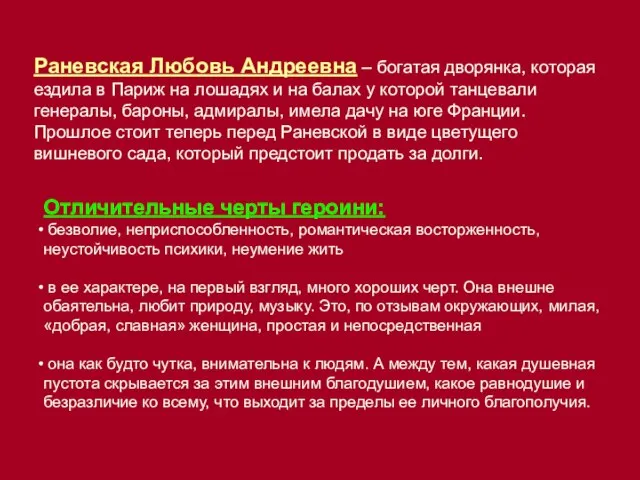 Раневская Любовь Андреевна – богатая дворянка, которая ездила в Париж на лошадях