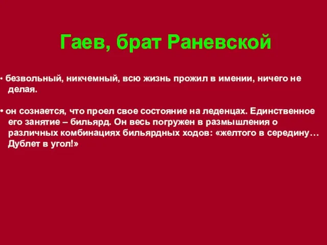 Гаев, брат Раневской безвольный, никчемный, всю жизнь прожил в имении, ничего не