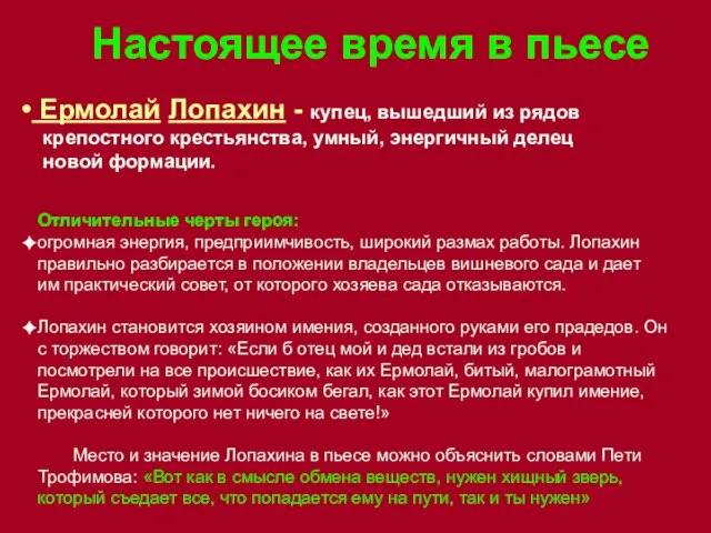 Настоящее время в пьесе Ермолай Лопахин - купец, вышедший из рядов крепостного