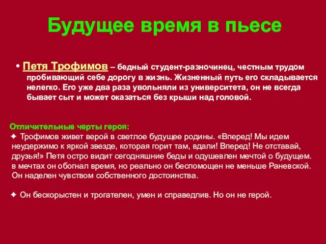 Будущее время в пьесе Петя Трофимов – бедный студент-разночинец, честным трудом пробивающий